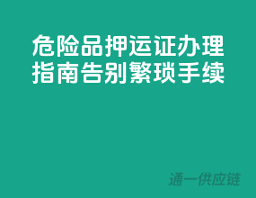 危险品押运证办理指南，告别繁琐手续