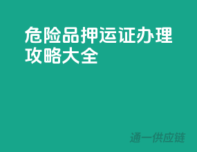 危险品押运证办理攻略大全