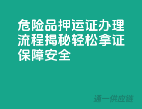 危险品押运证办理流程揭秘，轻松拿证保障安全