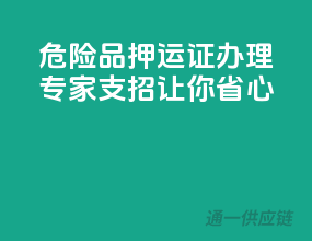 危险品押运证办理，专家支招让你省心
