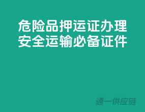 危险品押运证办理，安全运输必备证件