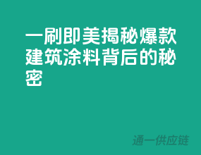 一刷即美，揭秘爆款建筑涂料背后的秘密