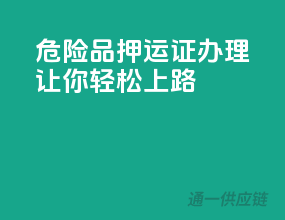 危险品押运证办理，让你轻松上路