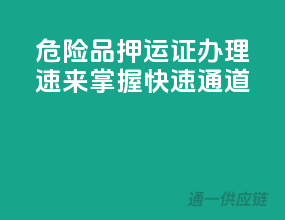 危险品押运证办理，速来掌握快速通道
