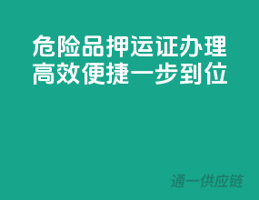 危险品押运证办理，高效便捷一步到位