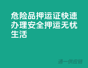 危险品押运证快速办理，安全押运无忧生活