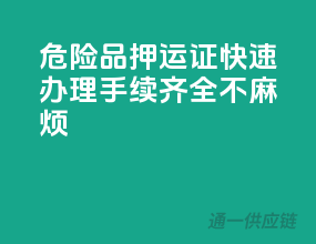 危险品押运证快速办理，手续齐全不麻烦！