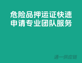 危险品押运证快速申请，专业团队服务