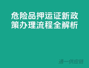 危险品押运证新政策，办理流程全解析