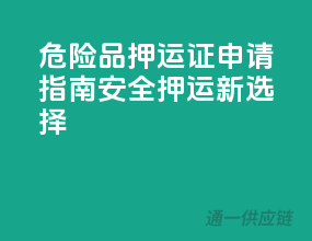 危险品押运证申请指南，安全押运新选择