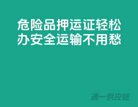 危险品押运证轻松办，安全运输不用愁！