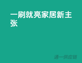 一刷就亮，家居新主张