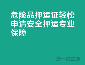 危险品押运证轻松申请，安全押运专业保障