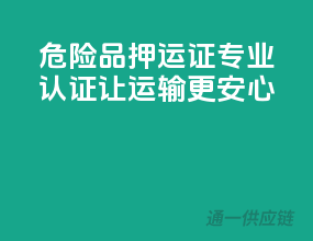 危险品押运证，专业认证，让运输更安心