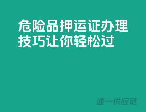 危险品押运证，办理技巧让你轻松过