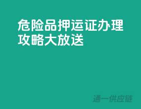 危险品押运证，办理攻略大放送