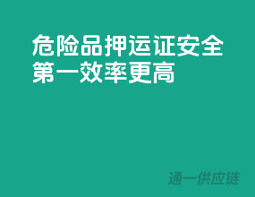 危险品押运证，安全第一，效率更高！