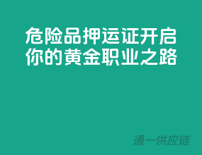 危险品押运证，开启你的黄金职业之路