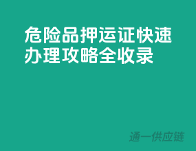 危险品押运证，快速办理攻略全收录