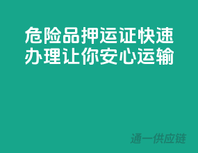 危险品押运证，快速办理让你安心运输