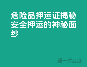 危险品押运证，揭秘安全押运的神秘面纱！