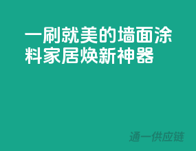 一刷就美的墙面涂料，家居焕新神器