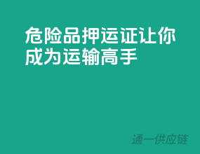 危险品押运证，让你成为运输高手！
