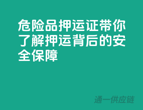 危险品押运证：带你了解押运背后的安全保障！