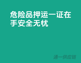 危险品押运，一证在手，安全无忧
