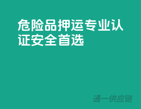 危险品押运，专业认证，安全首选