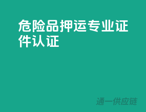 危险品押运，专业证件认证！