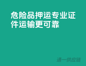 危险品押运，专业证件，运输更可靠