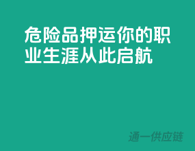危险品押运，你的职业生涯从此启航