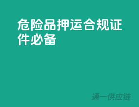 危险品押运，合规证件必备！