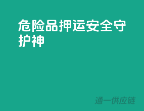 危险品押运，安全守护神！