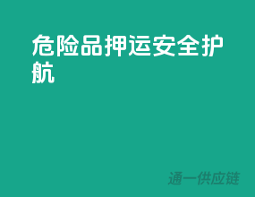危险品押运，安全护航