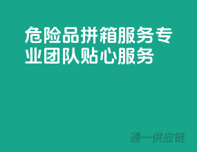 危险品拼箱服务，专业团队，贴心服务