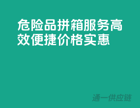 危险品拼箱服务，高效便捷，价格实惠
