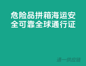 危险品拼箱海运，安全可靠，全球通行证