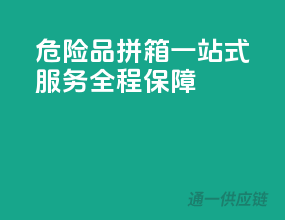 危险品拼箱，一站式服务，全程保障