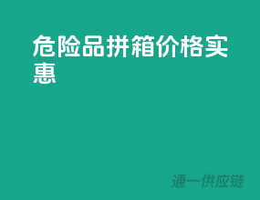 危险品拼箱，价格实惠