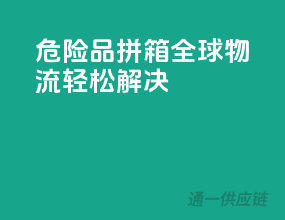 危险品拼箱，全球物流，轻松解决