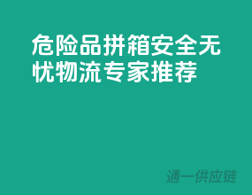 危险品拼箱，安全无忧，物流专家推荐