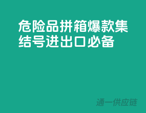 危险品拼箱，爆款集结号，进出口必备