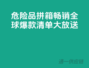 危险品拼箱，畅销全球，爆款清单大放送