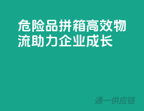 危险品拼箱，高效物流，助力企业成长