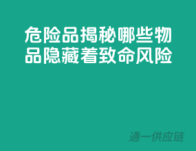 危险品揭秘：哪些物品隐藏着致命风险？