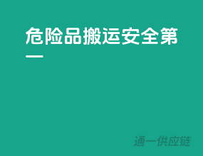 危险品搬运，安全第一