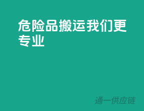 危险品搬运，我们更专业