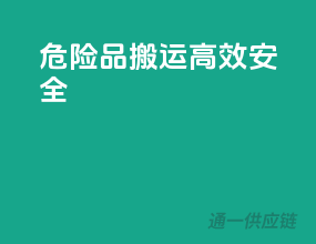 危险品搬运，高效安全